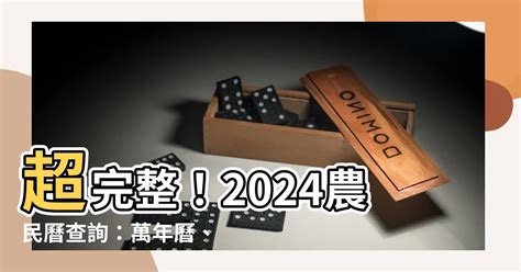 2024農民曆生肖|農曆查詢二零二四，中國農曆家庭農民曆日曆查詢，2024年甲辰。